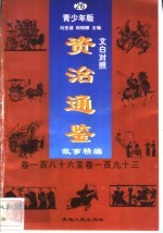 文白对照《资治通鉴》故事精编  青少年版  26  卷186-193