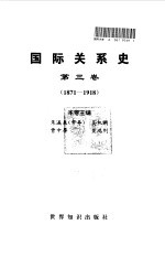 国际关系史  第3卷  1871-1918