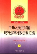 中华人民共和国现行法律行政法规汇编  1949-1994  下