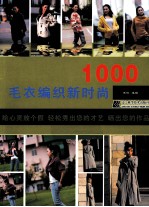 毛衣编织新时尚1000