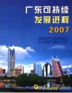 广东可持续发展进程  2007