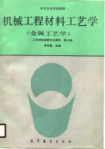 机械工程材料工艺学  又名，金属工艺学  第3版