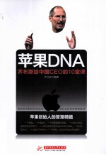 苹果DNA  乔布斯给中国CEO的10堂课