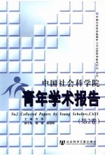 中国社会科学院青年学术报告  第2卷 No.2