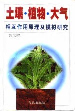 土壤·植物·大气相互作用原理及模拟研究