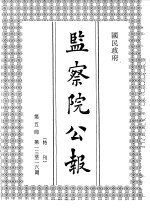 国民政府监察院公报5