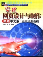 突破网页设计与制作 MX中文版 实例培训教程