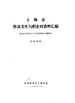 上海市劳动卫生与职业病资料汇编  参加辽宁省劳动卫生与职业病学术会议资料