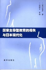 国家主导型教育的得失与日本现代化  聚焦日本青少年教育问题