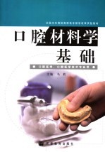 口腔材料学基础