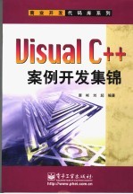 Visual C++案例开发集锦