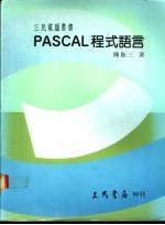 PASCAL程式语言