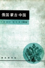 俄国·蒙古·中国  下  第2册