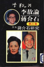 李敖论蒋介石  第3集