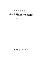 锅炉习题实验及课程设计