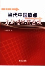 当代中国热点与新型犯罪透视