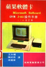 苹果软体卡 Microsoft Softcard CP/M Z-80操作手册 上