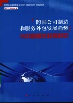 跨国公司制造和服务外包发展趋势与中国相关政策研究