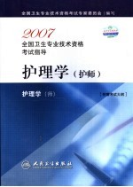 2007全国卫生专业技术资格考试指导  护理学  护师