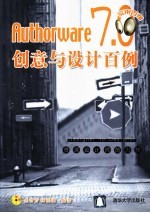 Authorware 7.0创意与设计百例