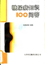 糖尿病知识100问答