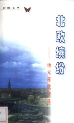 北欧缤纷  池元莲散文选