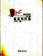 悠远的纤道  中国现当代散文  1976-2000  上