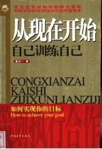 从现在开始  自己训练自己  如何实现你的目标