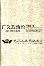 广义政治论  政治关系社会化分析原理