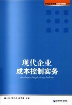 现代企业成本控制实务