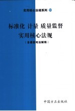 标准化（计量）质量监督实用核心法规  含最新司法解释