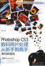 Photoshop CS3数码照片处理从新手到高手（案例超值版）