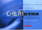 心电图教学图谱 汉英对照 Chinese-English