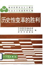 历史性变革的胜利  漳州市资本主义工商业社会主义改造资料汇编