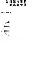 305型载波电话机测试调整法