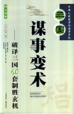 三国谋事变术  破译三国60套制胜玄机