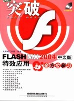 FLASH MX 2004中文版特效应用全方位学习