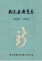 新民县教育志  1883-1985