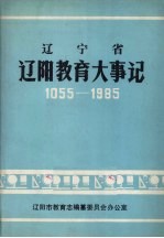 辽宁省辽阳教育大事记  1055-1985