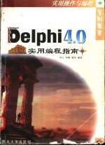 Delphi 4.0实用编程指南