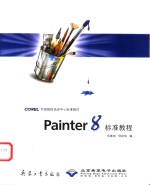 Painter8标准教程