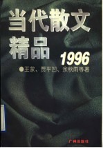 当代散文精品  1996