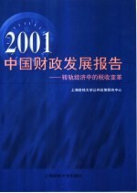 2001中国财政发展报告  转轨经济中的税收变革