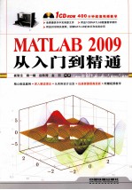 MATLAB 2009从入门到精通