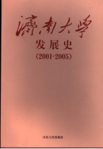 济南大学发展史  2001-2005