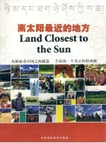 离太阳最近的地方  从财政看中国之西藏篇：告诉你一个真正的新西藏  中英藏文本