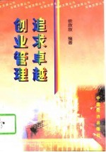 追求卓越  创业管理