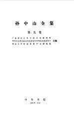 孙中山全集  第九卷 1924.1--1924.3