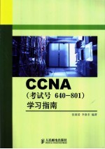 CCNA考试号 640-801 学习指南