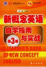 新概念英语自学指南与实战  第3册